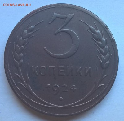 3 копейки 1924, приятные, с 200 до 29.06.17 - 3