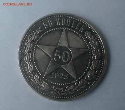 50 копеек 1922 - 2017-06-26 15.12.11