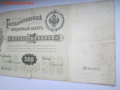 500 руб 1898 Тимашев-Чихиржин до 02.07.2017 в 22:30 - IMG_4183.JPG