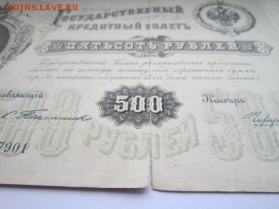 500 руб 1898 Тимашев-Чихиржин до 02.07.2017 в 22:30 - IMG_4182.JPG