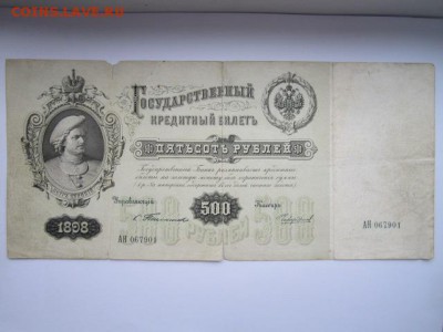 500 руб 1898 Тимашев-Чихиржин до 02.07.2017 в 22:30 - IMG_4180.JPG