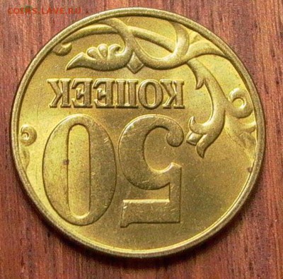 50 копеек 2005 М, В2 по А.С. - шт. блеск до 02.07.2017 - 063.JPG