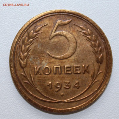 5 и 10 копеек 1934 - IMG_8086.JPG
