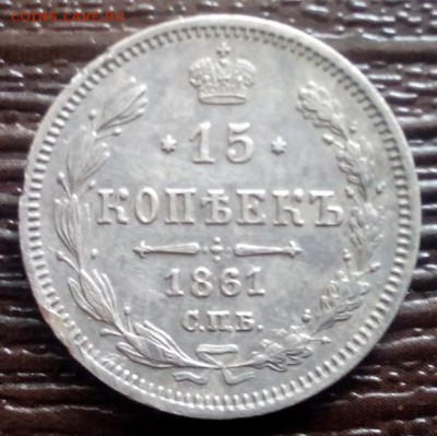 15 копеек 1861 МИ до 1.07.17 в 22.00 мск - 6dp17IPM4l8