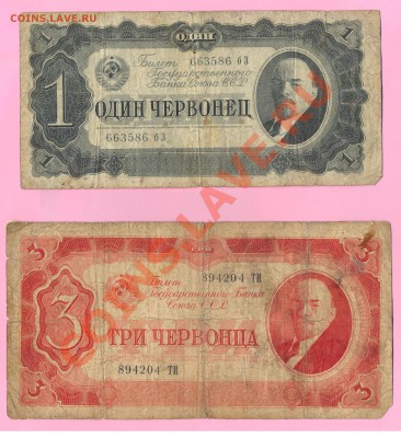 1 - 1 и 3 червонца 1937г.