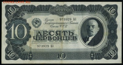 10 червонцев 1937 серия БЗ до 02 07 в 20 00 мск - img032