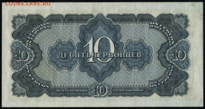 10 червонцев 1937 серия ВП до 02 07 в 20 00 мск - img035