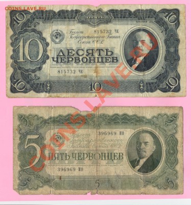 3 - 5 и 10 червонцев 1937г.