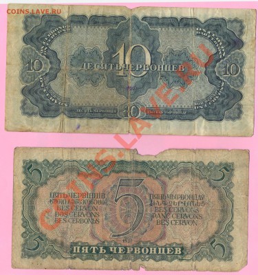 4 - 5 и 10 червонцев 1937г2.