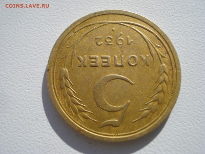 5 копеек 1932г. - DSC07825.JPG