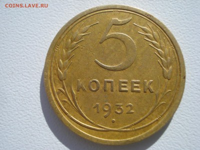 5 копеек 1932г. - DSC07822.JPG