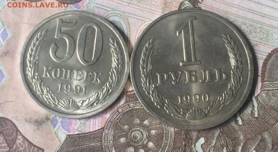 50 коп. 1991Л. 1 р. 1990г. до 29.06.17г. - IMG_4551.JPG