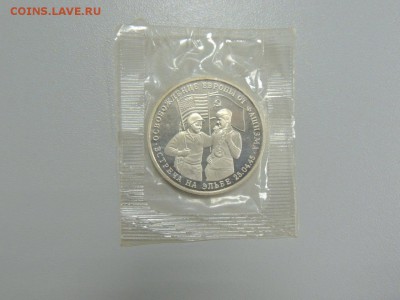 3 рубля 1995 Встреча на Эльбе пруф до 29.06.2017 - DSCN3827