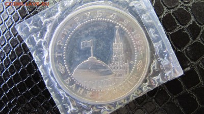 3 рубля 1993, "Курская дуга". Пруф, запайка - IMG_5808.JPG