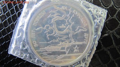 3 рубля 1993, "Курская дуга". Пруф, запайка - IMG_5807.JPG