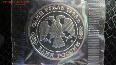 1 рубль 1993, Бородин. ПРУФ, запайка. - IMG_5786.JPG