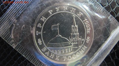 3 рубля 1993, "Освобождение Киева", ПРУФ, запайка. - IMG_5790.JPG