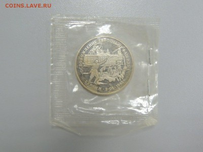 3 рубля 1995 Освобождение Европы БЕРЛИН до 29.06.17 - DSCN3829