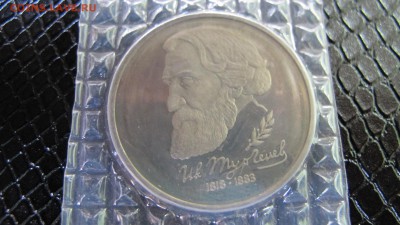 1 рубль 1993, Тургенев. Пруф, запайка - IMG_5791.JPG
