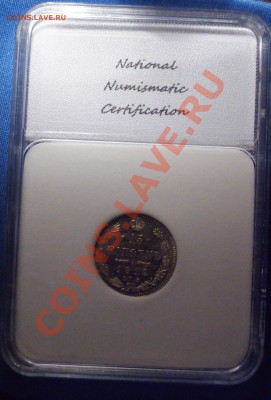 Оценка 15 копеек 1912 MS-67 PL - DSC07929.JPG
