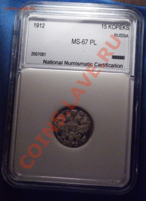 Оценка 15 копеек 1912 MS-67 PL - DSC07928.JPG