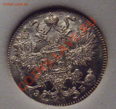 Оценка 15 копеек 1912 MS-67 PL - DSC07927.JPG