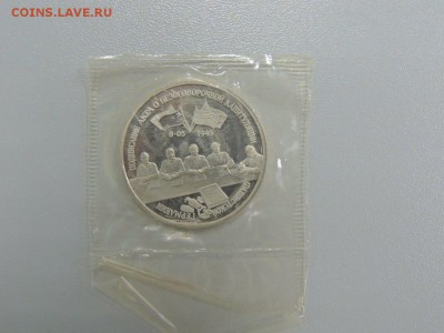 3 рубля 1995 Капитуляция Германии  пруф до 29.06.2017 - DSCN3839