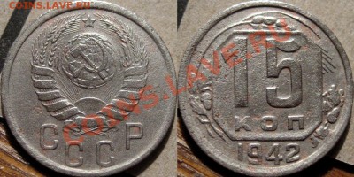 15 коп. 1942 - 15к42