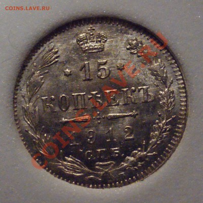 Оценка 15 копеек 1912 MS-67 PL - DSC07926.JPG