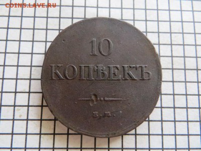 10 коп.1831  До 23.00. мск. 27.06.17. - IMG_5527.JPG