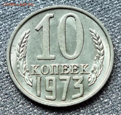 10коп 1973г.Штемпельный Блеск. - 2.07.17г - Изображение 482