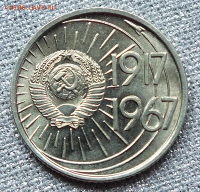 10коп 1967г(Юбилейная).Штемпельный Блеск.-2.07.17г - Изображение 465