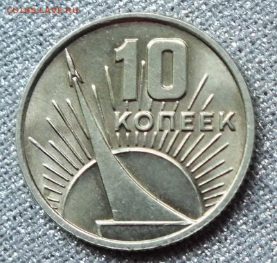 10коп 1967г(Юбилейная).Штемпельный Блеск.-2.07.17г - Изображение 460