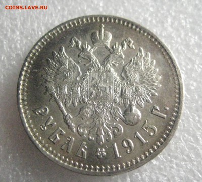рубль 1915 - IMG_6759
