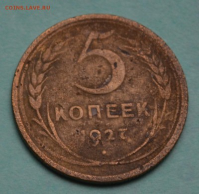 5 копеек 1927 до 1.07.17 в 22.00 мск - DSC_0389