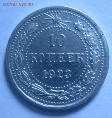 10 копеек 1923 года - IMG_2874.JPG