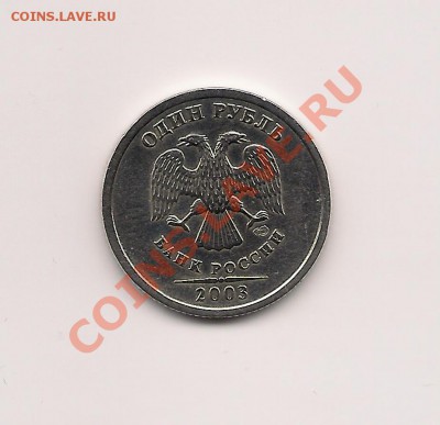 1 рубль ---2003--- Редкий! до 24.02 в 22.00мск - Scan_Pic0006