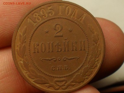 2 копейки 1895 года до 30-06-2017 в 21-00 МСК - SDC18813.JPG
