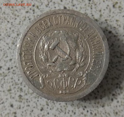 15 копеек 1921г.до 28.06.2017г.в 22:00 - IMG_20170626_215514