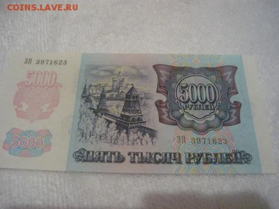 5000руб 1992г   пресс - P1040426.JPG