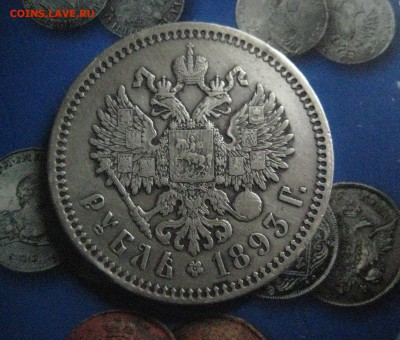 Рубль 1893 - IMG_7172