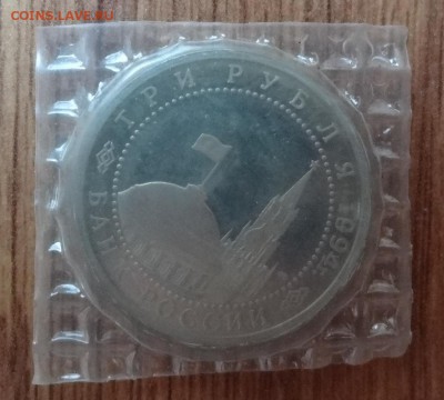 3 рубля Россия 1994 Ленинград до 02.07.2017 22-00 - DSC03897.JPG