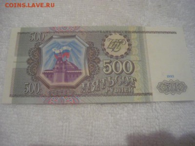 500руб. 1993г. из оборота 500руб. 1993г.пресс - P1040432.JPG