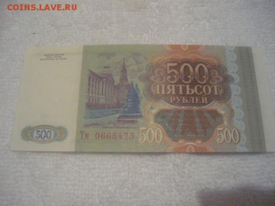 500руб. 1993г. из оборота 500руб. 1993г.пресс - P1040433.JPG