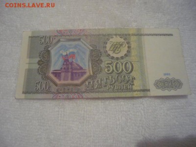 500руб. 1993г. из оборота 500руб. 1993г.пресс - P1040434.JPG