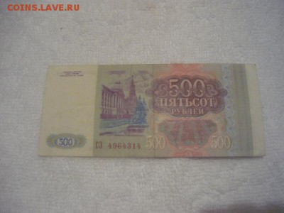 500руб. 1993г. из оборота 500руб. 1993г.пресс - P1040435.JPG
