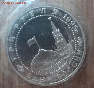 3 рубля Россия 1995 Вена до 02.07.2017 22-00 - DSC03914_1