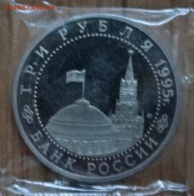 3 рубля Россия 1995 Германия_1 до 02.07.2017 22-00 - DSC03198_1