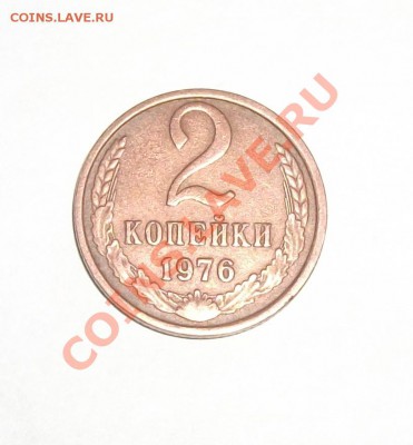 2 коп. 1976 г. красная - DSCF5317.JPG