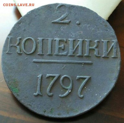 2 копейки 1797 г. - 0001